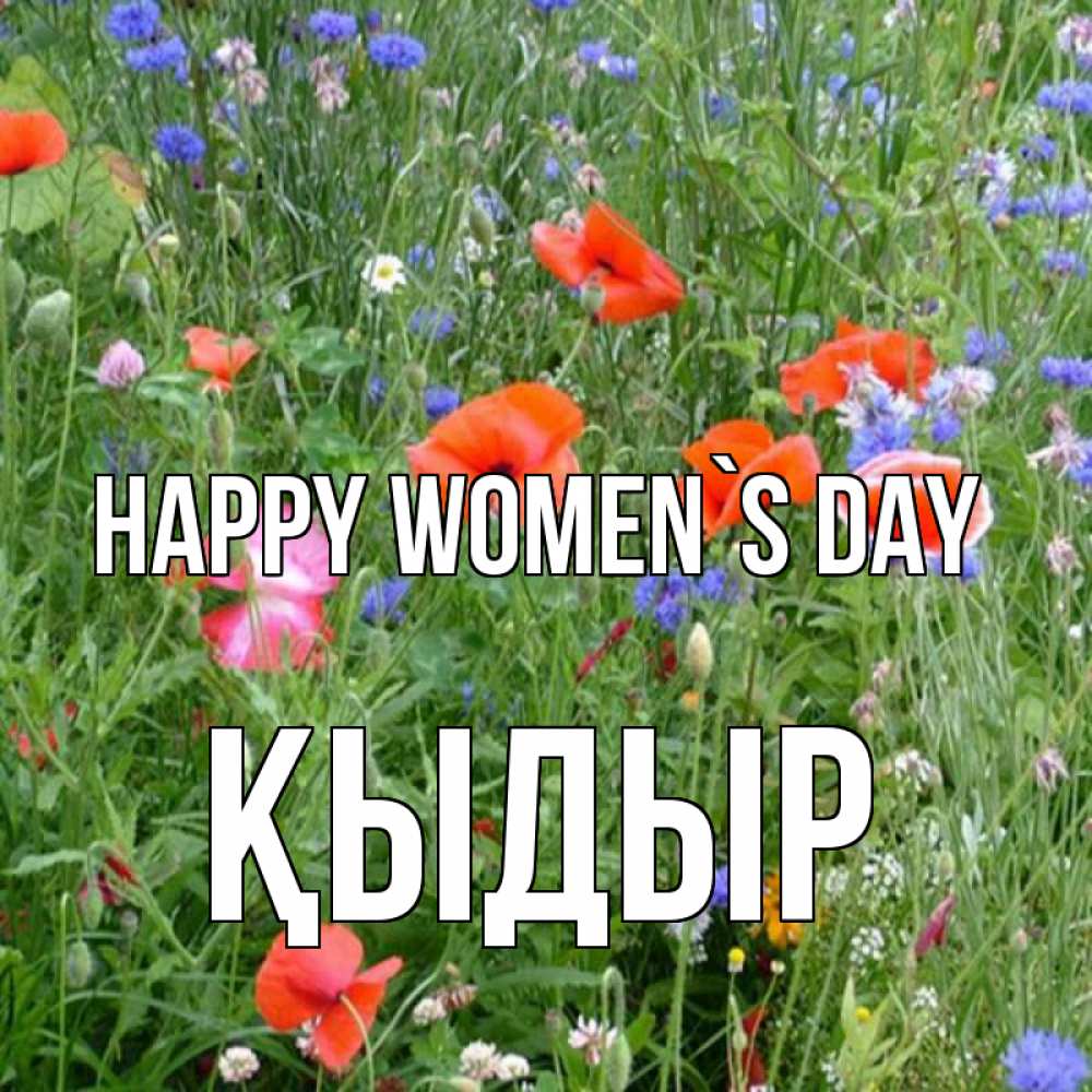 Greetings card с именем, ҚЫДЫР happy women`s day международный женский день 4 Greetings with text for free download 